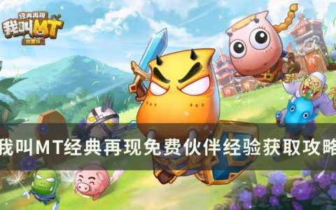 我叫MT经典再现如何白嫖伙伴经验(我叫mt经典再现详细攻略)
