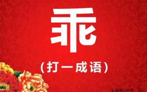 亚 打一成语(亚的成语大全)