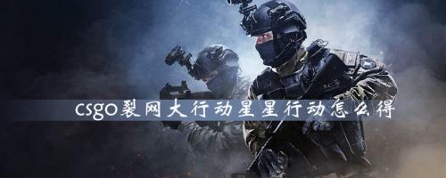 csgo裂网大行动星星行动怎么得(csgo左手持枪)插图