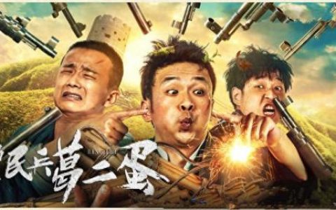 另类民兵葛二蛋(民兵葛二蛋电视剧)