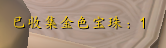 旋云之巅 金色宝珠(旋云之巅有几个金色宝珠)插图25