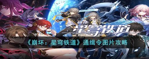 崩坏：星穹铁道通缉令图片攻略(崩坏星穹铁道通缉令cg)插图