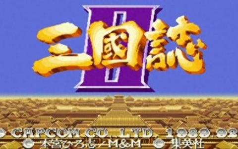 街机三国志2无限道具奖命版(街机三国志2世界版和亚洲版)