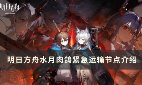 明日方舟紧急运输作用是什么(明日方舟资料的作用)插图