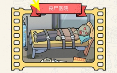 脑洞大侦探丧尸医院怎么过(脑洞大侦探丧尸盒子)