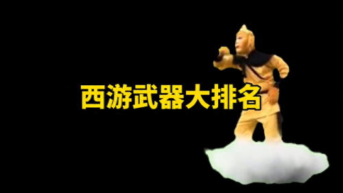 西游武器排名前十(天命西游武器熟练度一览表)插图