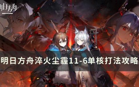 明日方舟11-6磨难难度怎么打(明日方舟11-15磨难攻略)