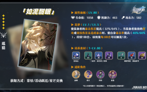 崩坏星穹铁道如泥酣眠给谁用好(崩坏星穹铁道适合什么类型的玩家)