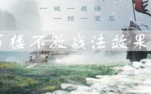 三国志战棋版百楼不攻效果是什么(三国志战棋版战法类型有哪些)