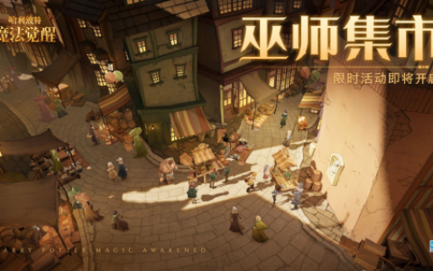 哈利波特魔法觉醒巫师集市活动怎么玩(巫师集市怎么进去)
