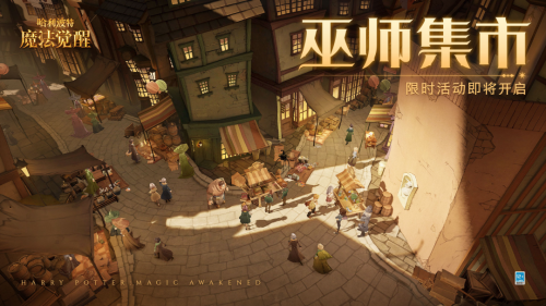 哈利波特魔法觉醒巫师集市活动怎么玩(巫师集市怎么进去)插图