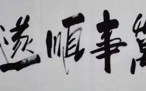 万事顺遂这个词好吗(万事顺遂是什么意思)