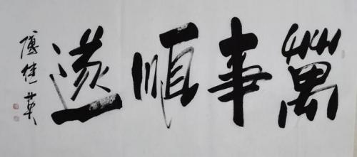 万事顺遂这个词好吗(万事顺遂是什么意思)插图