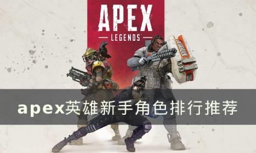 apex英雄新手适合什么角色(apex英雄适合新手的英雄)插图