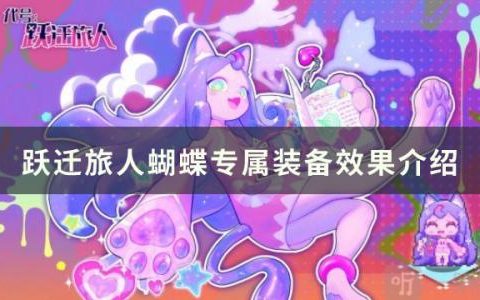 跃迁旅人蝴蝶专属装备怎么样(跃迁旅人装备怎么分解)