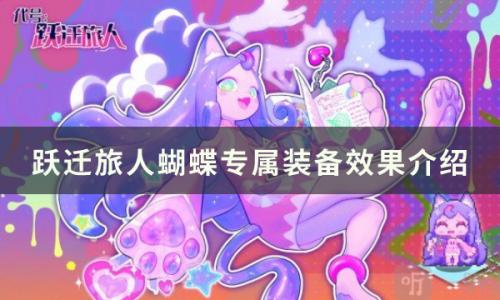 跃迁旅人蝴蝶专属装备怎么样(跃迁旅人装备怎么分解)插图
