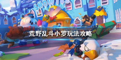 荒野乱斗小罗玩法攻略(荒野乱斗九级小罗教学)插图