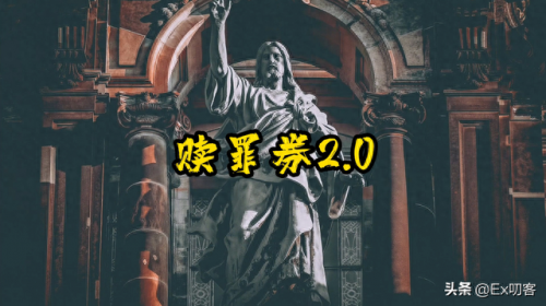 赎罪券(赎罪券多少钱一张)插图13