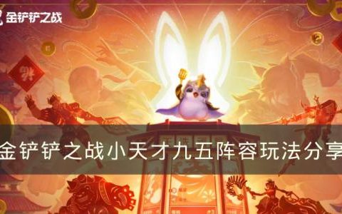 金铲铲之战S8上分阵容小天才九五怎么玩(s8赛季金铲铲小天才介绍)