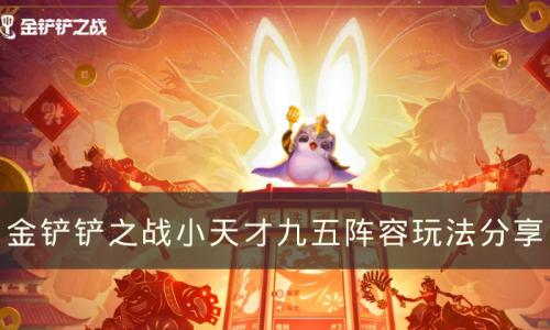 金铲铲之战S8上分阵容小天才九五怎么玩(s8赛季金铲铲小天才介绍)插图