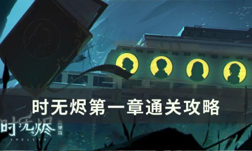 时无烬解谜推理通关攻略(时无烬更衣室攻略)插图2