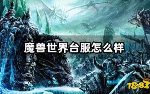 魔兽世界台服(魔兽世界台服怎么进)