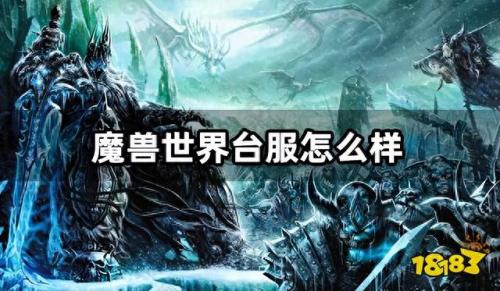 魔兽世界台服(魔兽世界台服怎么进)插图
