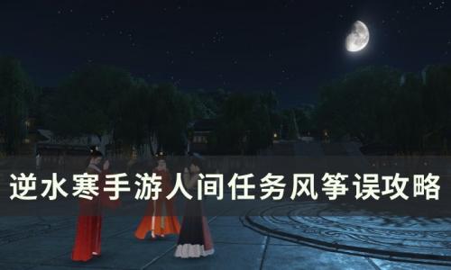 逆水寒手游风筝误怎么做(逆水寒手游如何放风筝)插图