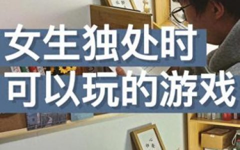 女生小游戏精选(女生和男生在一起做游戏)