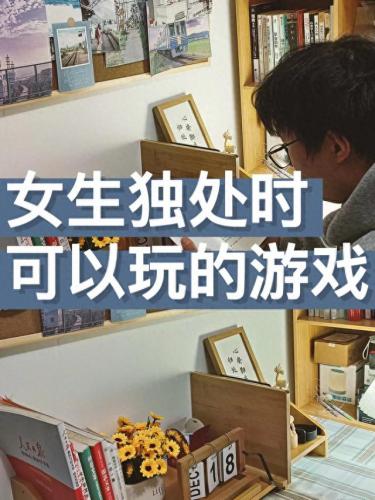 女生小游戏精选(女生和男生在一起做游戏)插图