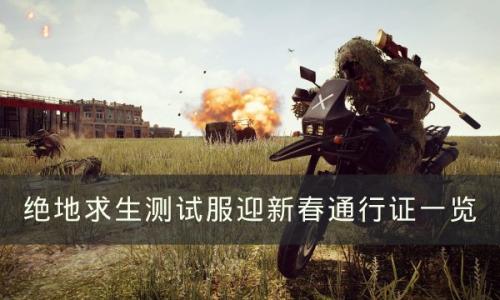绝地求生测试服迎新春通行证一览(2023新春通行证一共多少级)插图