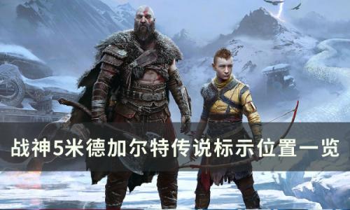 战神5米德加尔特传说标示(战神5米特加尔特攻略)插图