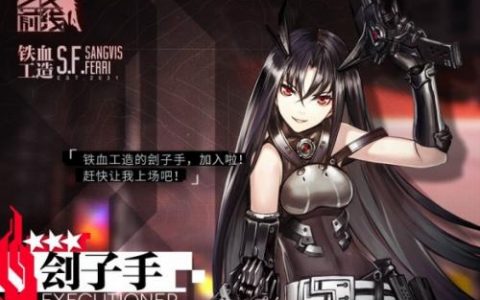 少女前线三星融合势力单位刽子手厉害吗(少女前线哪些敌方单位是精英)