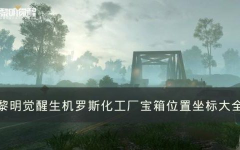 黎明觉醒生机罗斯化工厂宝箱位置在哪(黎明觉醒金色沙漠油气箱具体位置)