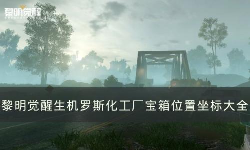 黎明觉醒生机罗斯化工厂宝箱位置在哪(黎明觉醒金色沙漠油气箱具体位置)插图