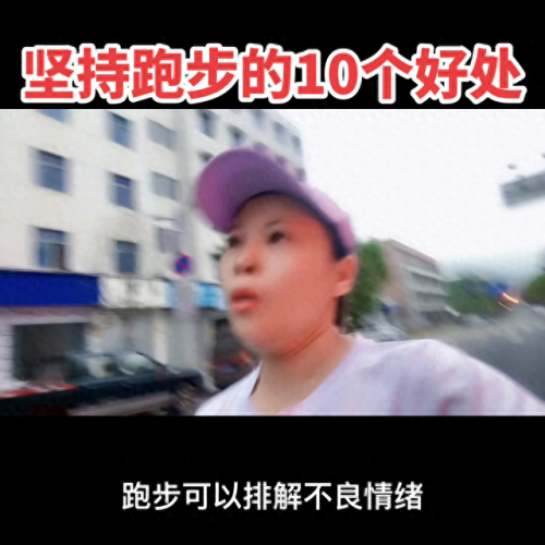 中长跑的好处(中长跑)插图1