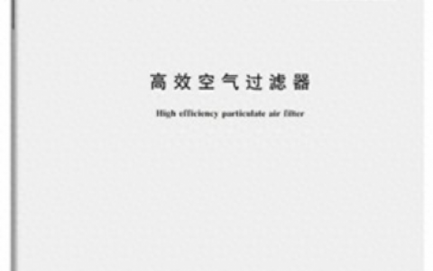 高效过滤器排名前十位(进口高效过滤器排行榜)
