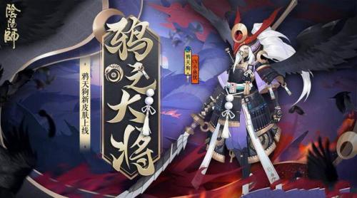 阴阳师鸦天狗(阴阳师鸦天狗在哪刷)插图1