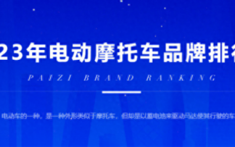 电动车行业的品牌排名前十(电动车行业十大品牌)