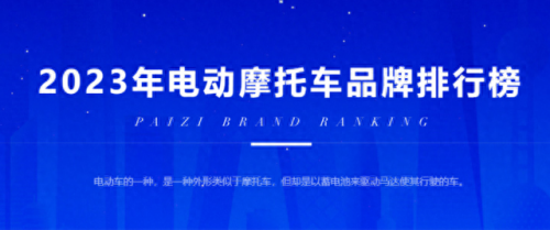 电动车行业的品牌排名前十(电动车行业十大品牌)插图