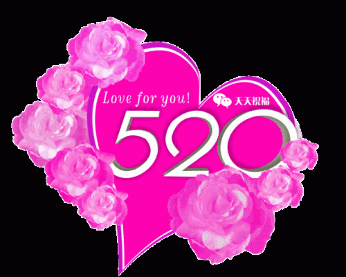 520祝福语送朋友(520祝福语句送朋友简短)插图4