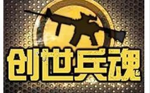 创世冰魂(创世兵魂武器大全)