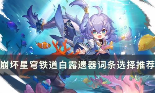 崩坏星穹铁道白露带什么遗器好(星穹铁道白露是常驻角色吗)插图