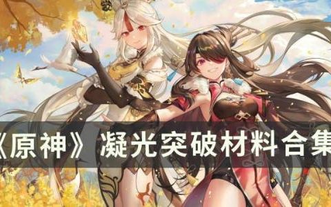 原神凝光突破材料在哪(凝光突破2材料)
