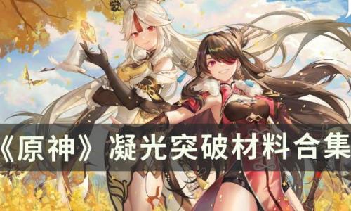 原神凝光突破材料在哪(凝光突破2材料)插图