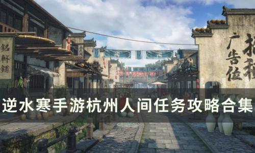逆水寒手游杭州人间任务大全(逆水寒手游杭州剧情怎么解锁)插图