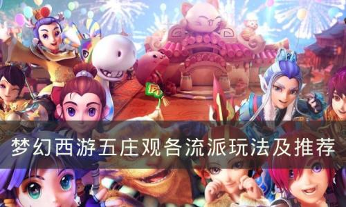梦幻西游五庄观流派怎么选择(梦幻西游 五庄观 攻略)插图
