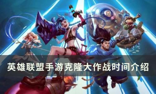 英雄联盟手游克隆大作战什么时候出(英雄联盟手游克隆模式多久出)插图