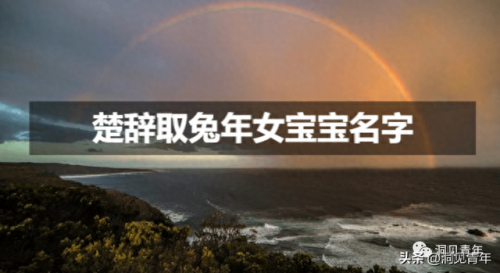 新生儿排名前十的姓名字(姓刘的最旺名字)插图3