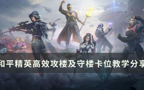 和平精英攻楼守楼是什么意思(和平精英怎么守基站)